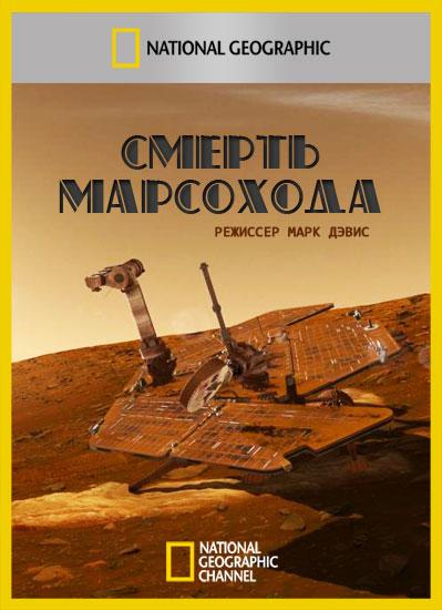 Постер к Смерть марсохода (2011)