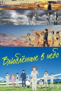 Влюбленные в небеса (2022)