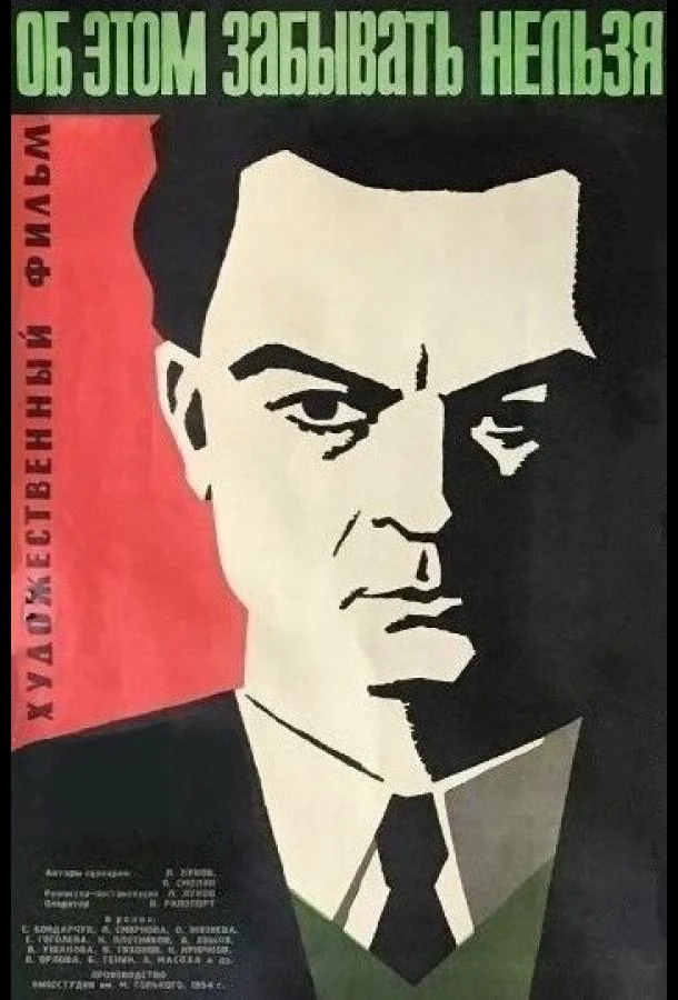Постер к Об этом забывать нельзя (1954)