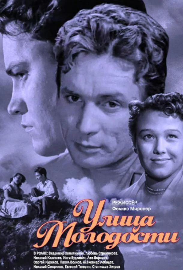 Постер к Улица молодости (1958)