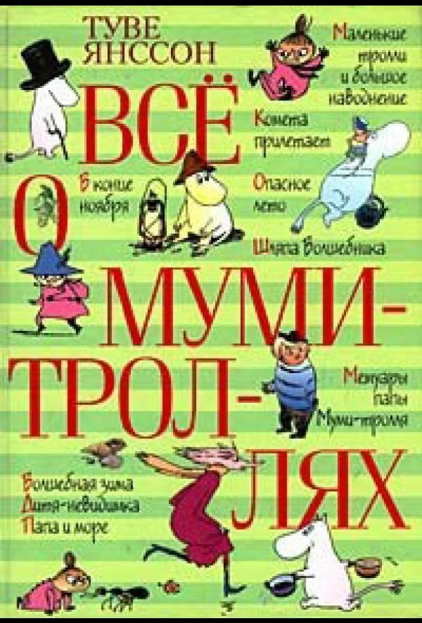 Все о Муми-троллях. Сборник мультфильмов (1 сезон)
