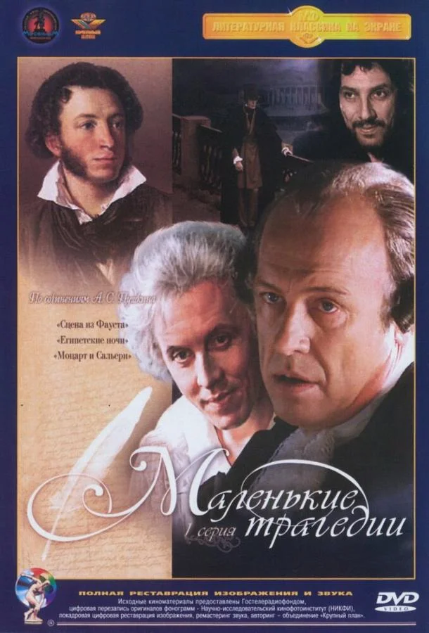 Маленькие трагедии (1 сезон)