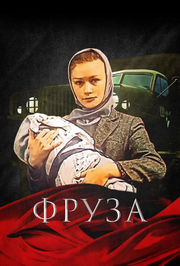 Постер к Фруза (1981)