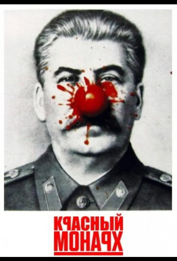 Постер к Красный монарх (1983)