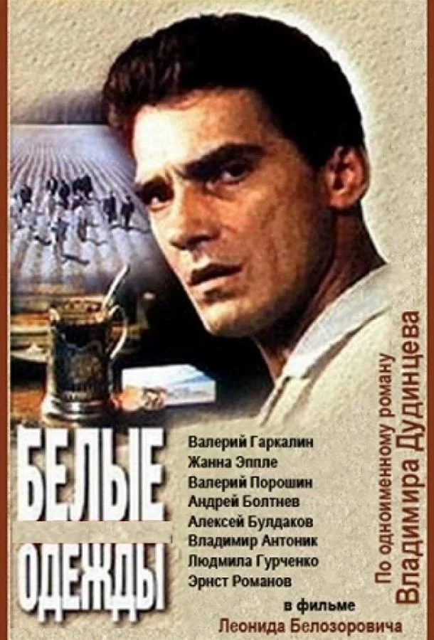 Постер к Белые одежды (1 сезон)