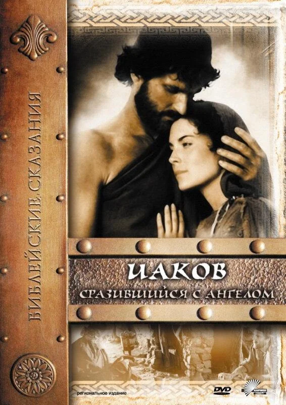 Постер к Иаков (1994)