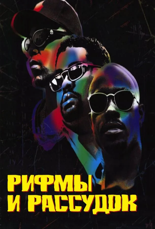 Постер к Рифмы и Рассудок (1997)