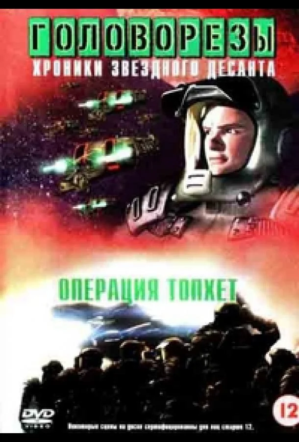 Постер к Звездный десант 4. Операция Тофет (1999)