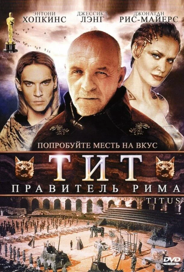 Постер к Тит – правитель Рима (1999)