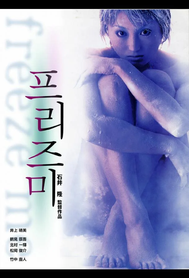Постер к Заморозь меня (2000)