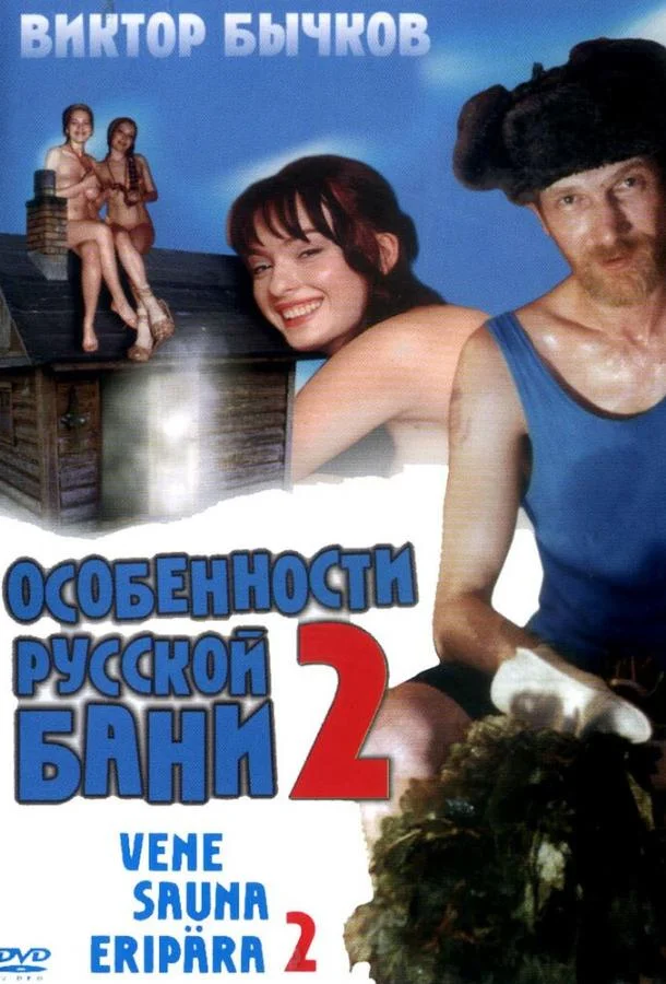 Постер к Особенности банной политики, или Баня 2 (2000)