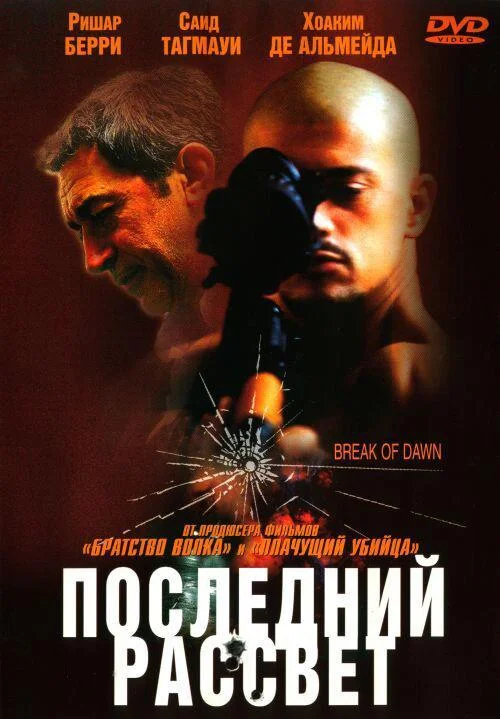 Постер к Последний рассвет (2002)