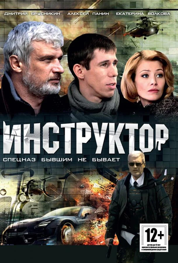 Постер к Инструктор (1 сезон)