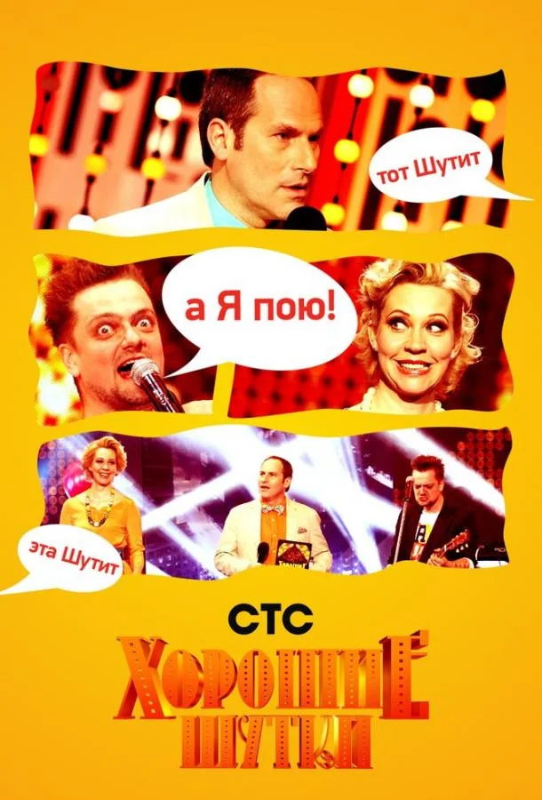 Постер к Хорошие шутки (1 сезон)