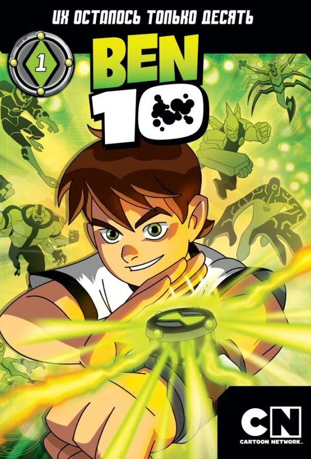 Постер к Бен 10 (1-5 сезон)