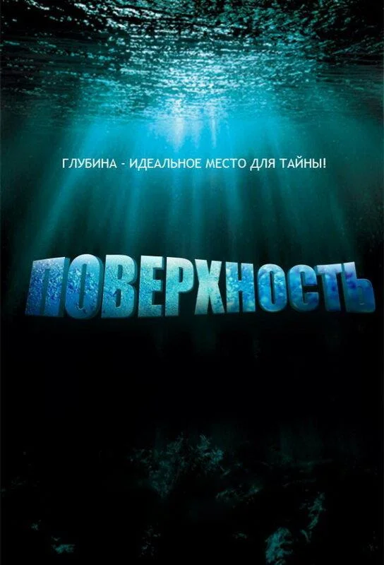 Постер к Поверхность (1 сезон)