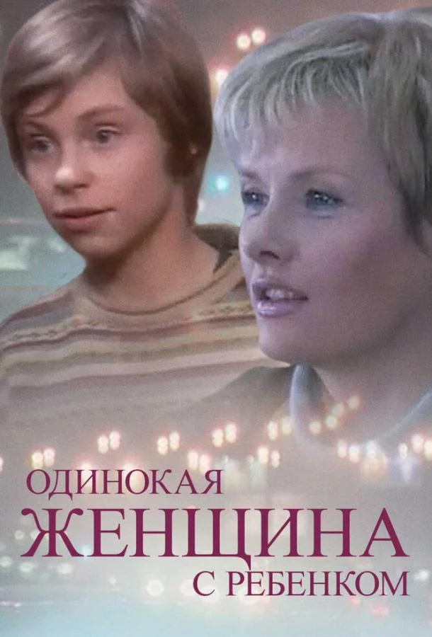 Постер к Одинокая женщина с ребенком (2007)