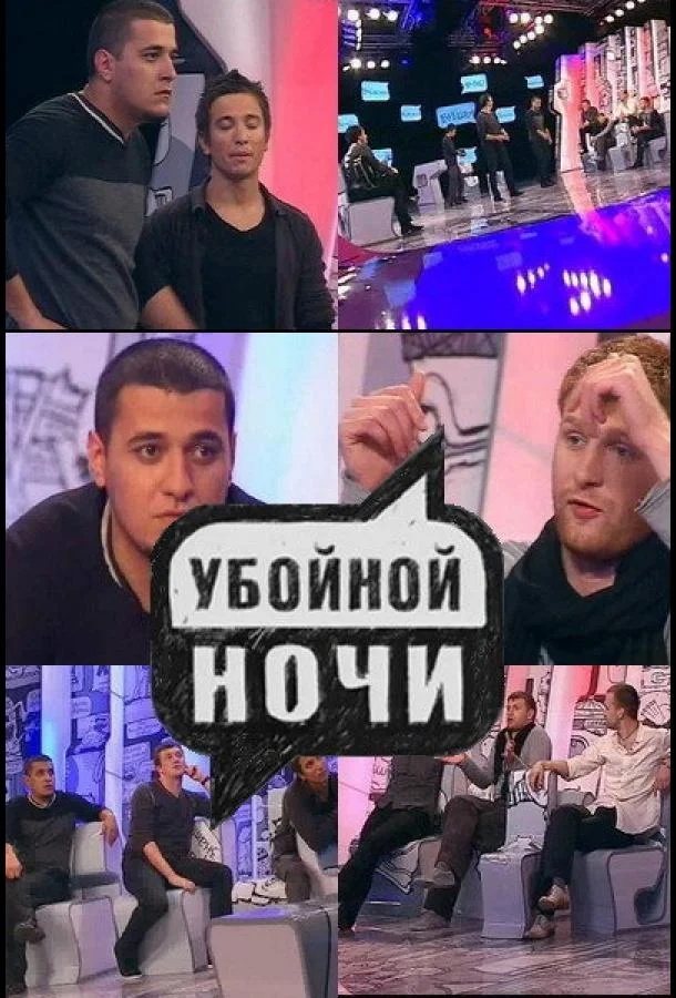 Постер к Убойной ночи (1 сезон)