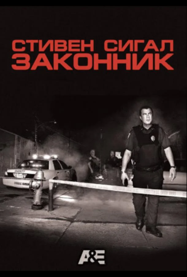 Постер к Законник (2009)