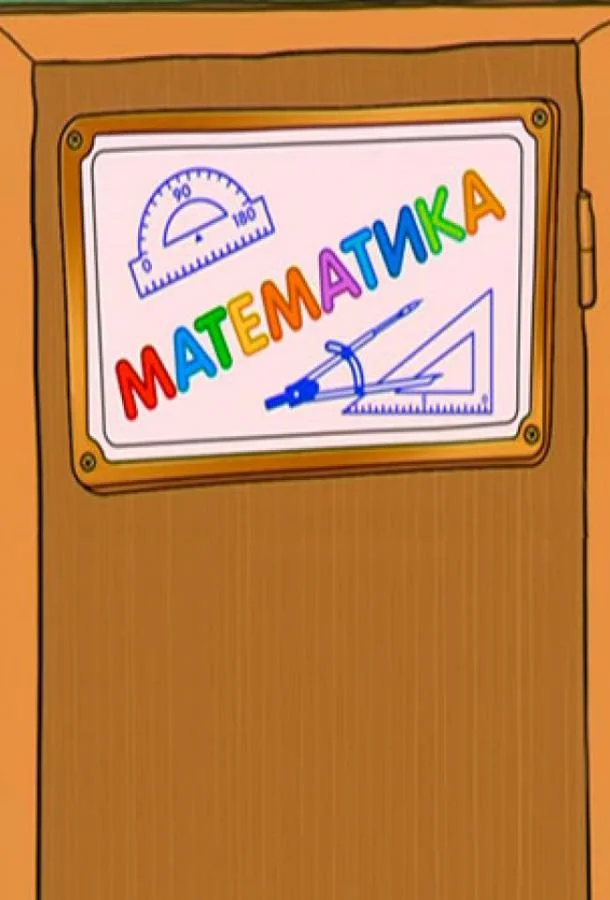 Постер к Шишкина школа. Математика (1 сезон)