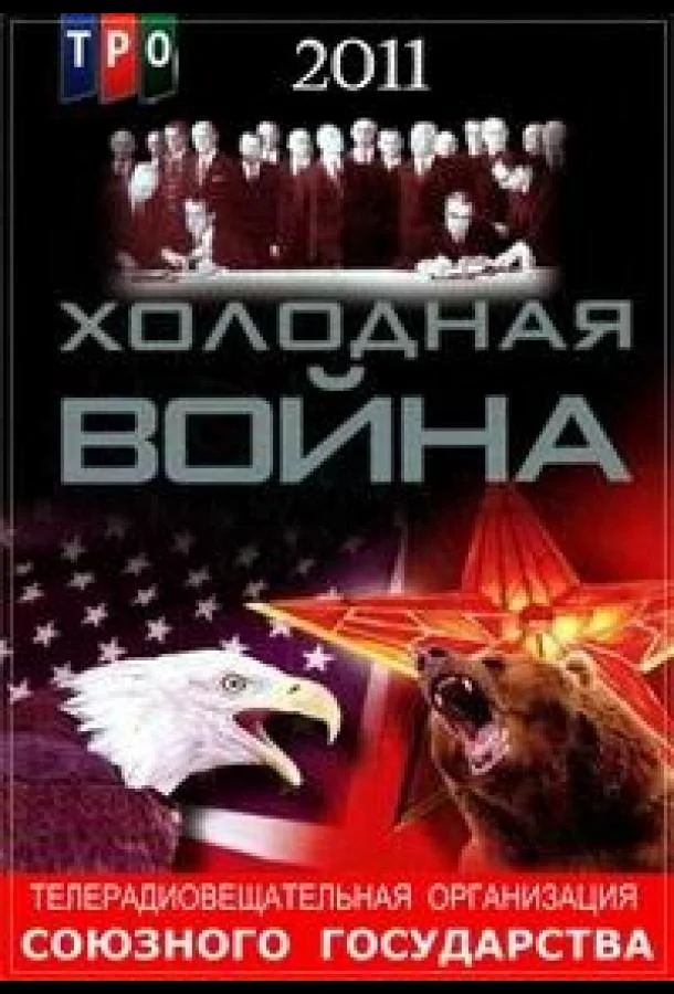 Постер к Холодная война (1 сезон)