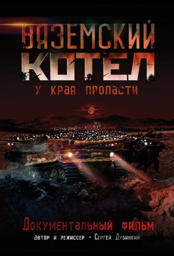 Постер к Вяземский Котел (2011)