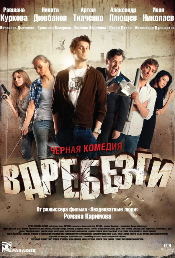 Постер к Вдребезги (2011)