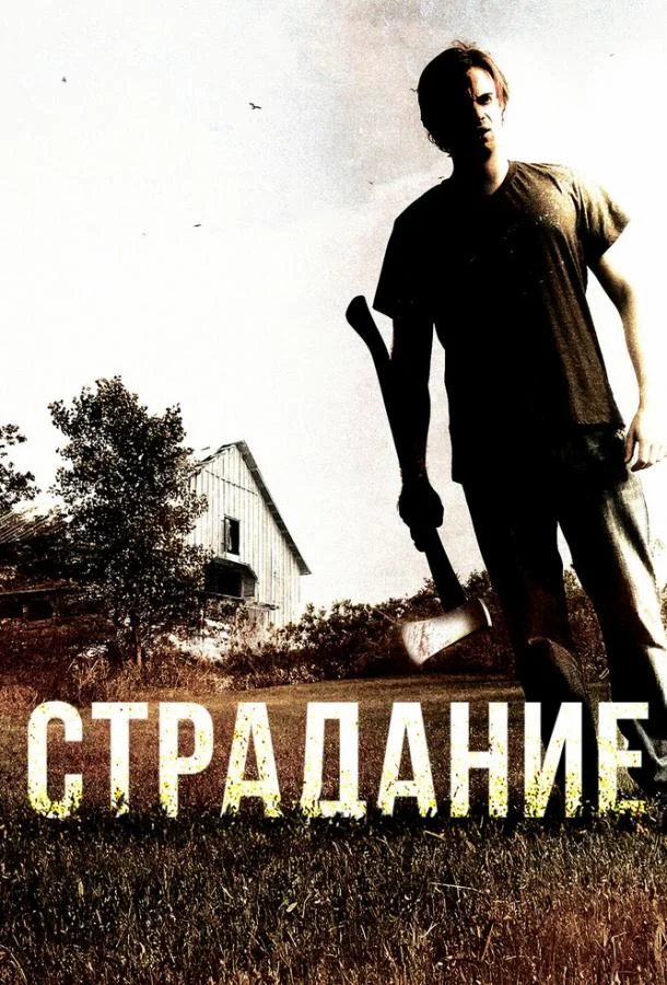 Постер к Страдание (2012)