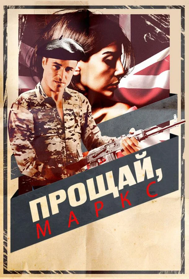Постер к Прощай, Маркс (2013)