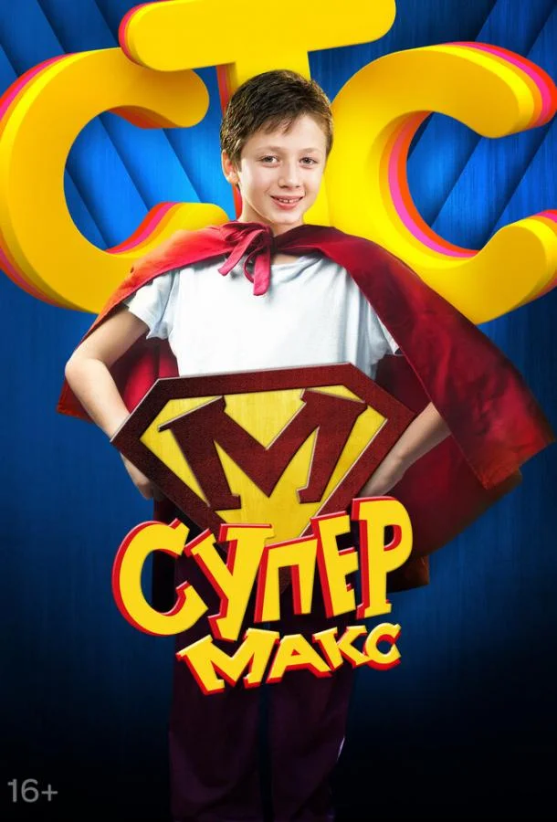 Супер Макс (1 сезон)