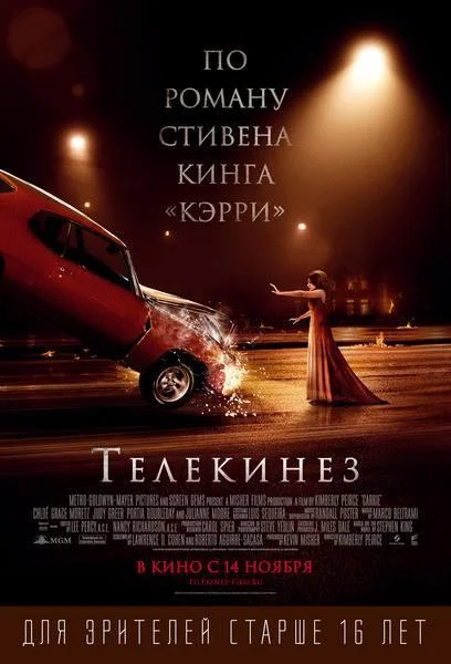 Постер к Телекинез (2013)