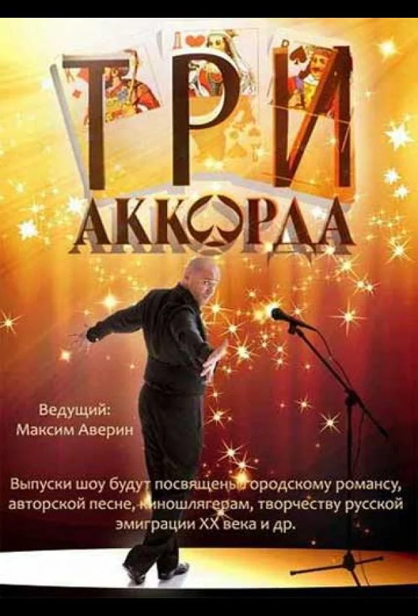 Три аккорда (1-9 сезон)