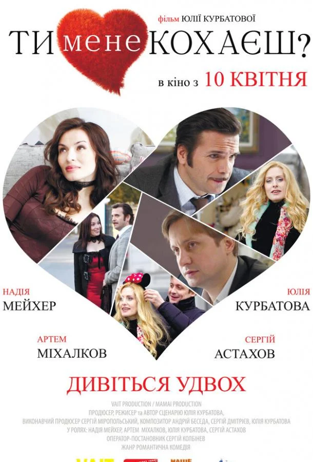 Постер к Ты меня любишь? (2014)