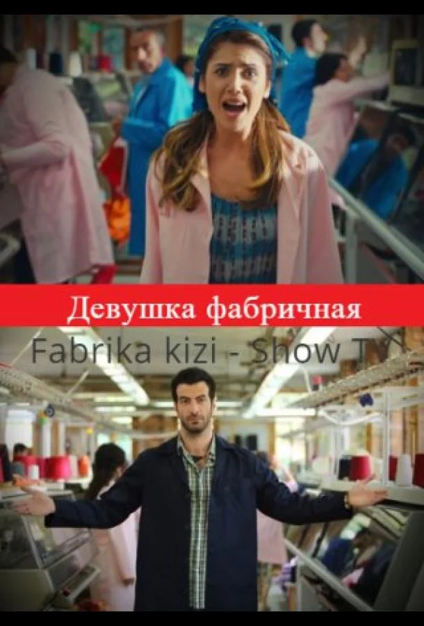 Девушка фабричная (1 сезон)
