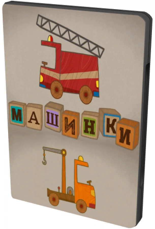 Машинки (1 сезон)