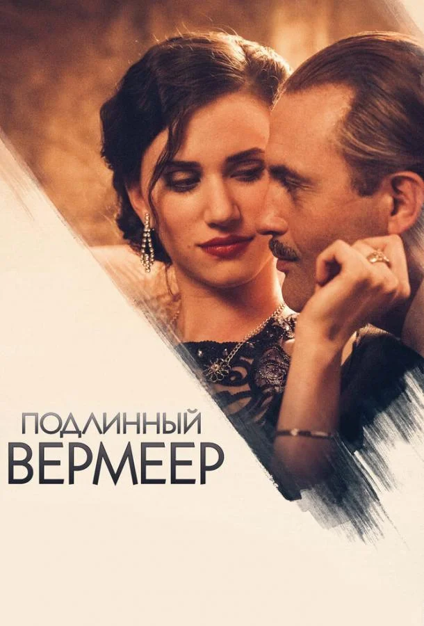 Постер к Подлинный Вермеер (2016)