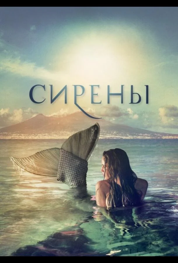 Сирены (1 сезон)