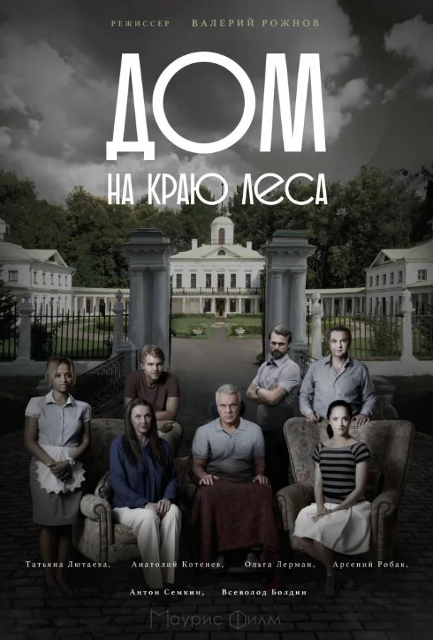 Дом на краю леса (1 сезон)