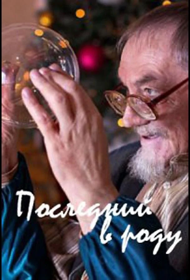Последний в роду (2018)