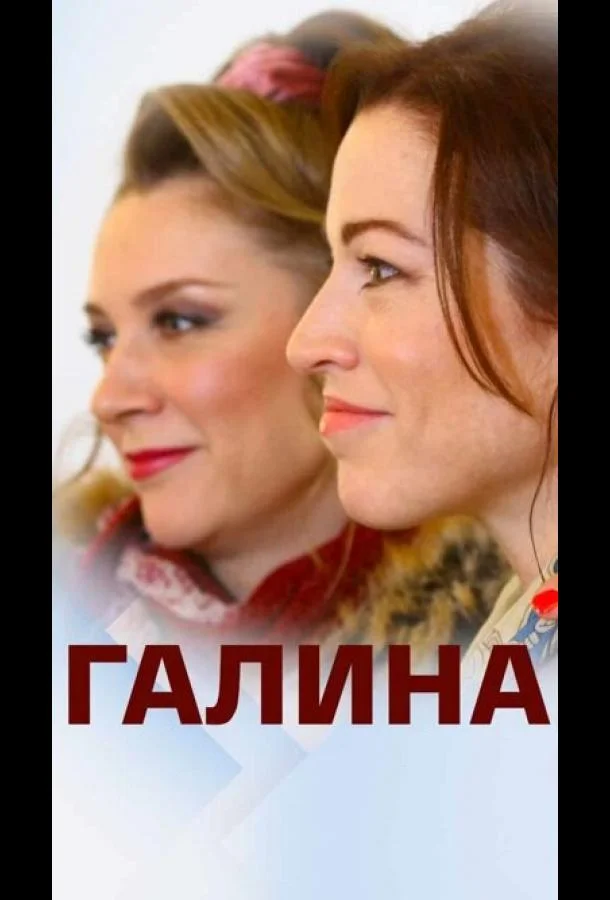 Галина (1 сезон)