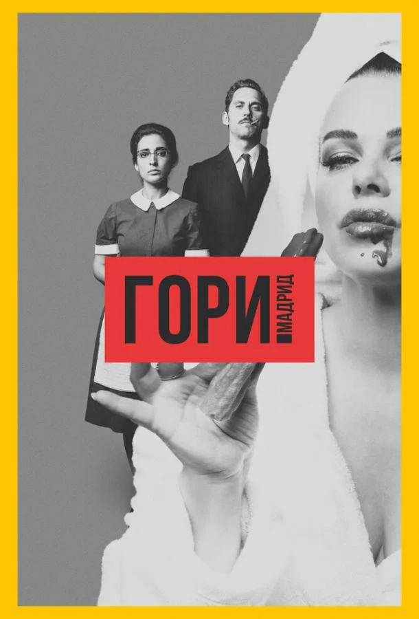Гори, Мадрид (1 сезон)