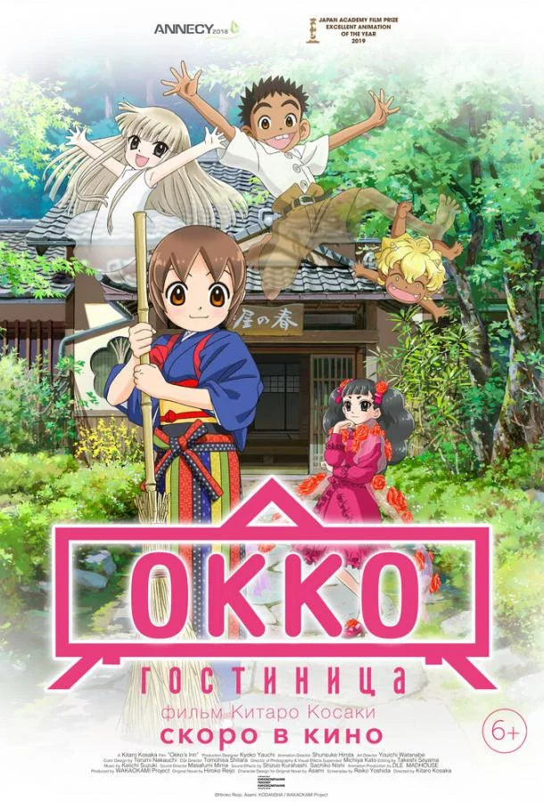 Постер к Гостиница Окко (2018)