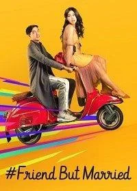 Постер к #ЗамужЗаЛучшегоДруга (2018)